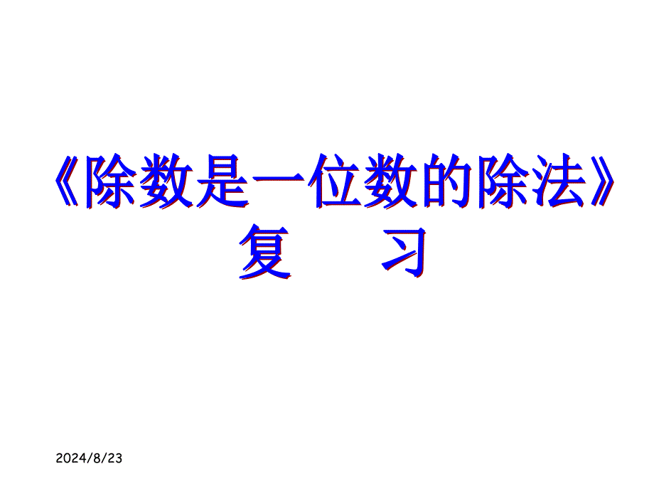 人教版数学小学三年级下册除数是一位数的除法整理复习课件_第1页