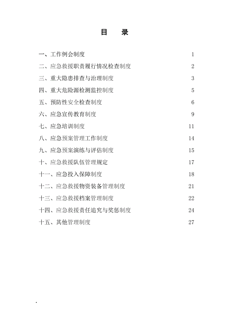 (完整版)安全应急管理制度汇编.doc_第2页