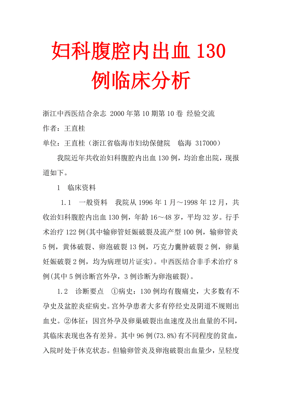 妇科腹腔内出血130例临床分析.doc_第1页