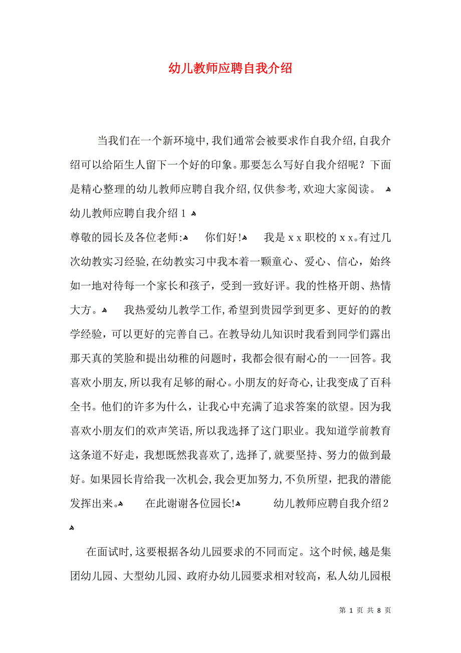 幼儿教师应聘自我介绍_第1页