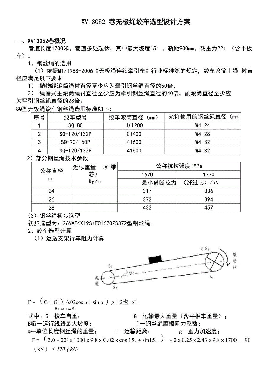 巷无极绳绞车选型设计方案_第2页