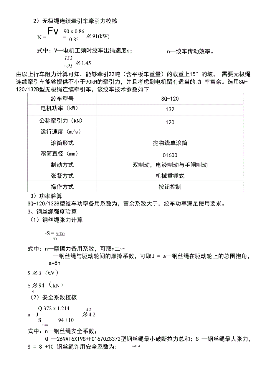 巷无极绳绞车选型设计方案_第3页