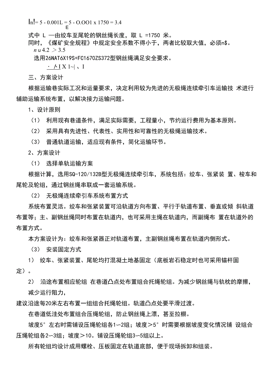 巷无极绳绞车选型设计方案_第4页