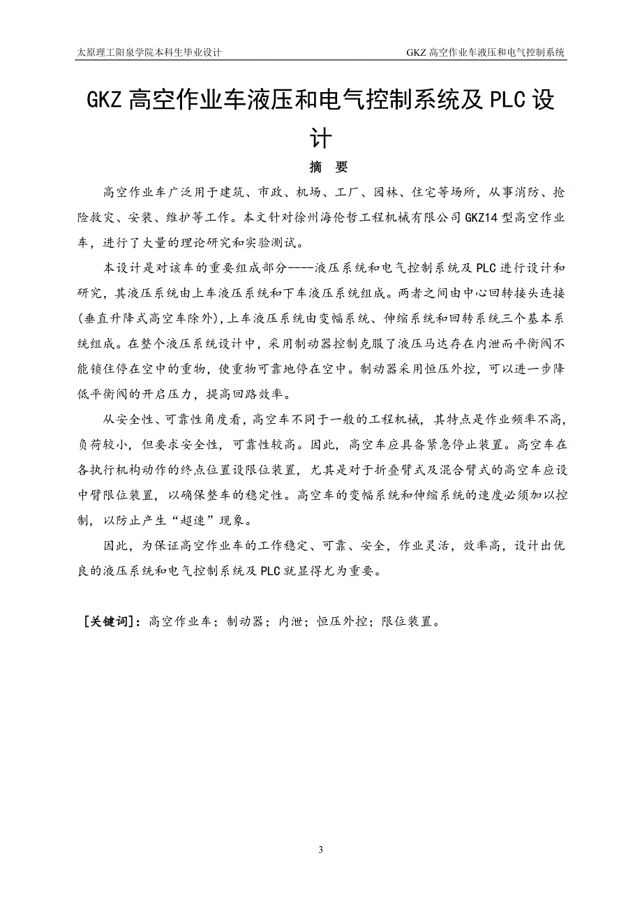 GKZ高空作业车液压和电气控制系统设计说明书.doc_第3页