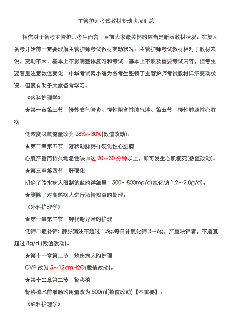 2022年主管护师考试教材变动情况汇总已_第1页