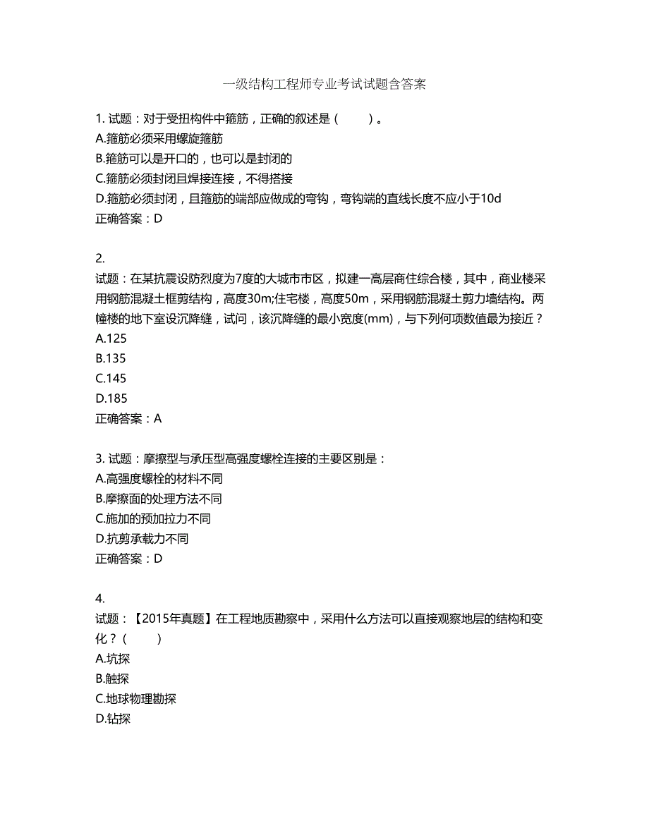 一级结构工程师专业考试试题第62期（含答案）_第1页