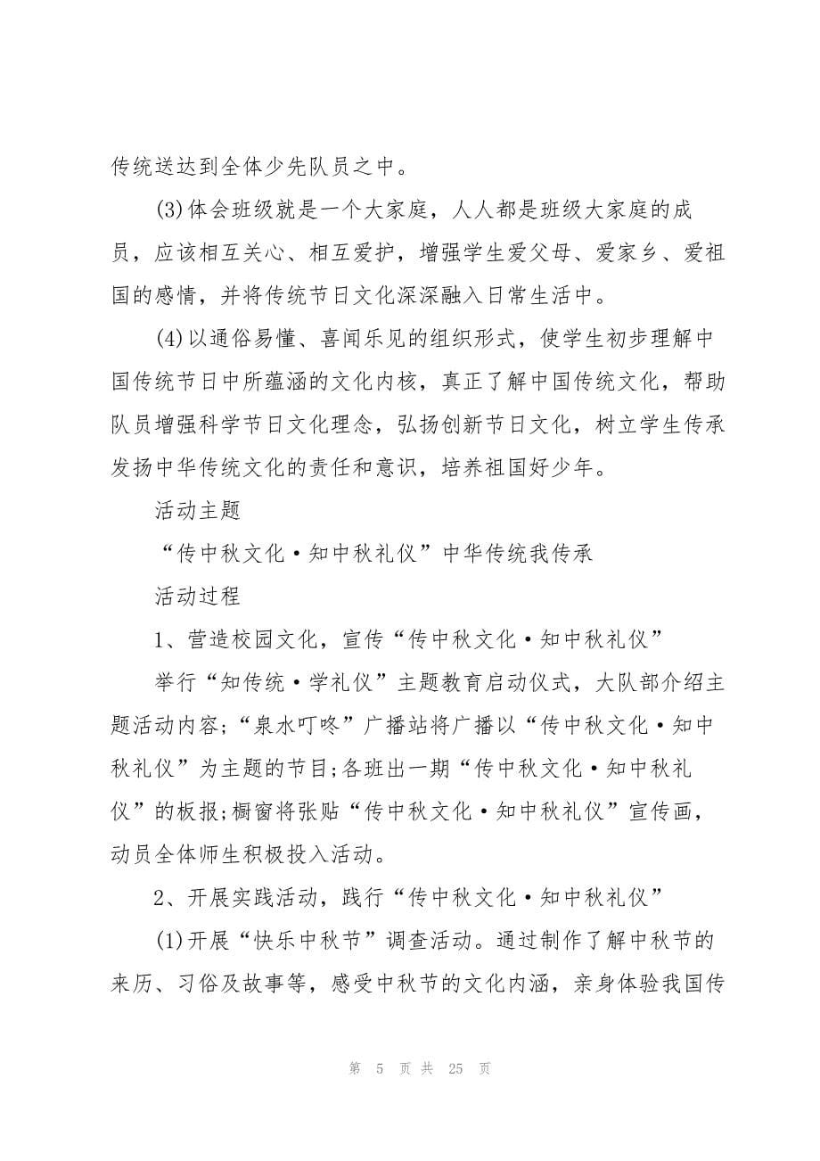 2023年中秋节文化主题活动方案10篇.docx_第5页