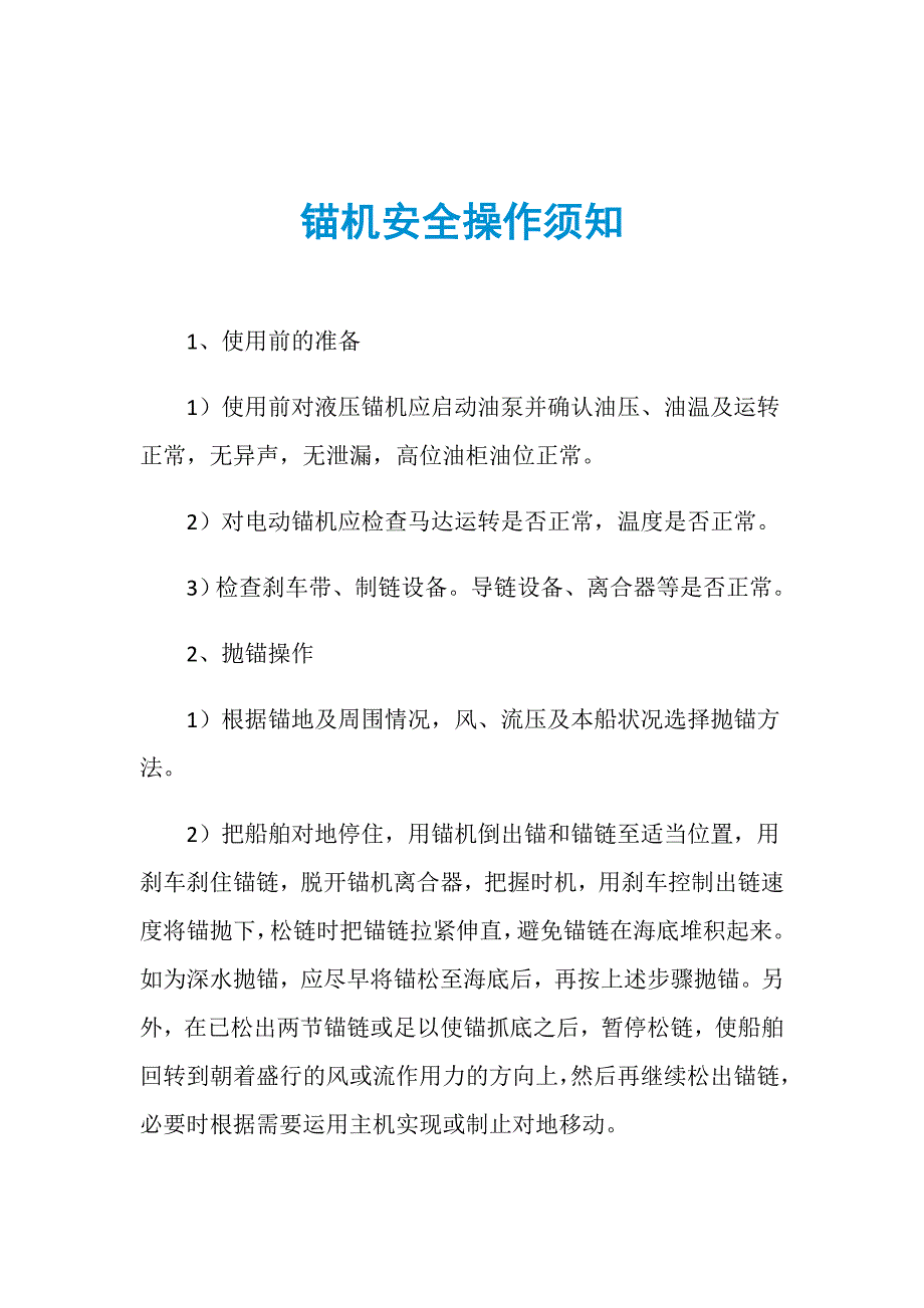 锚机安全操作须知_第1页