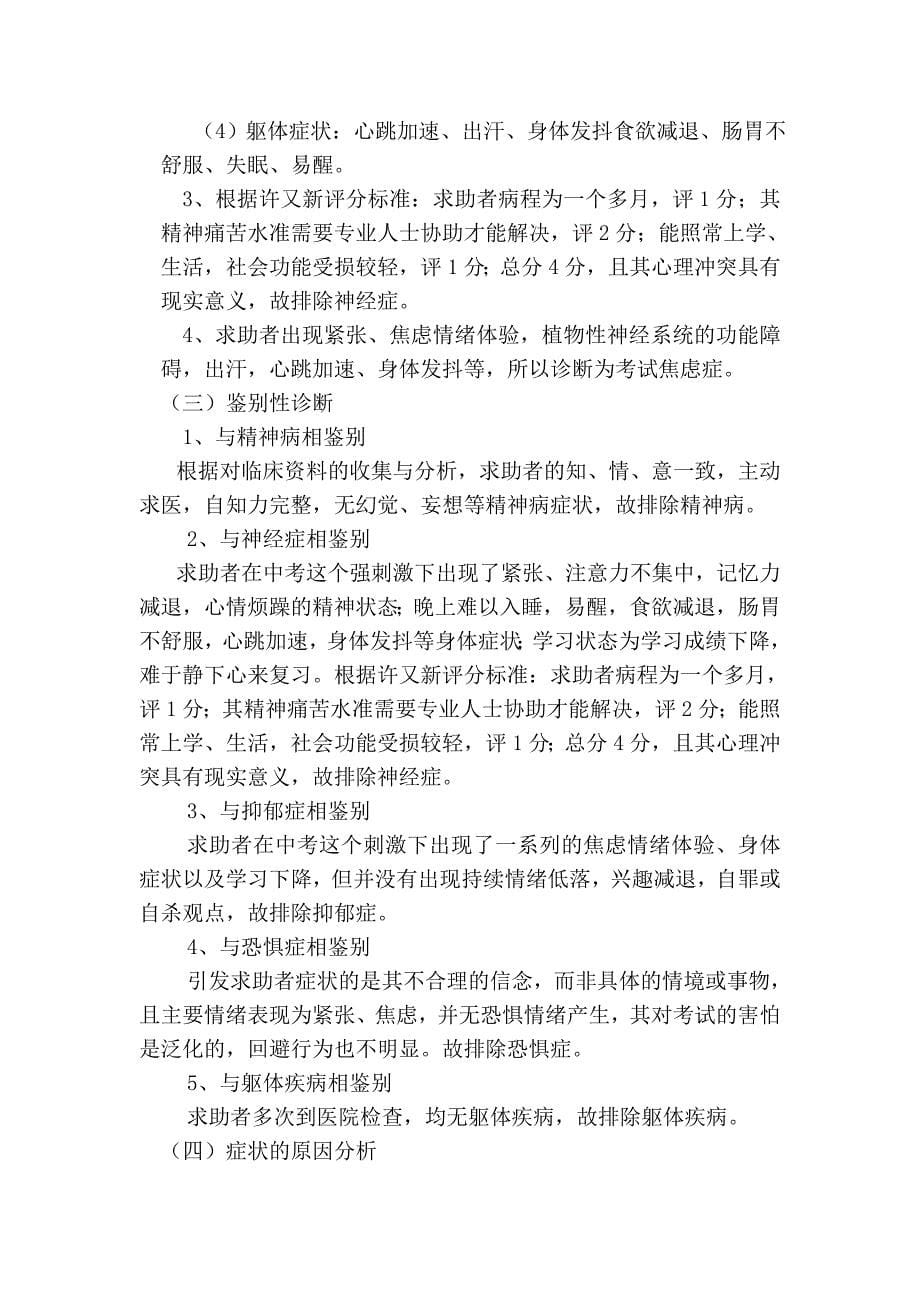 心理咨询案例分析报告(李洋)_第5页