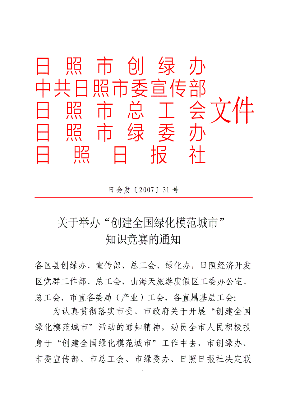 日照市创绿办.doc_第1页