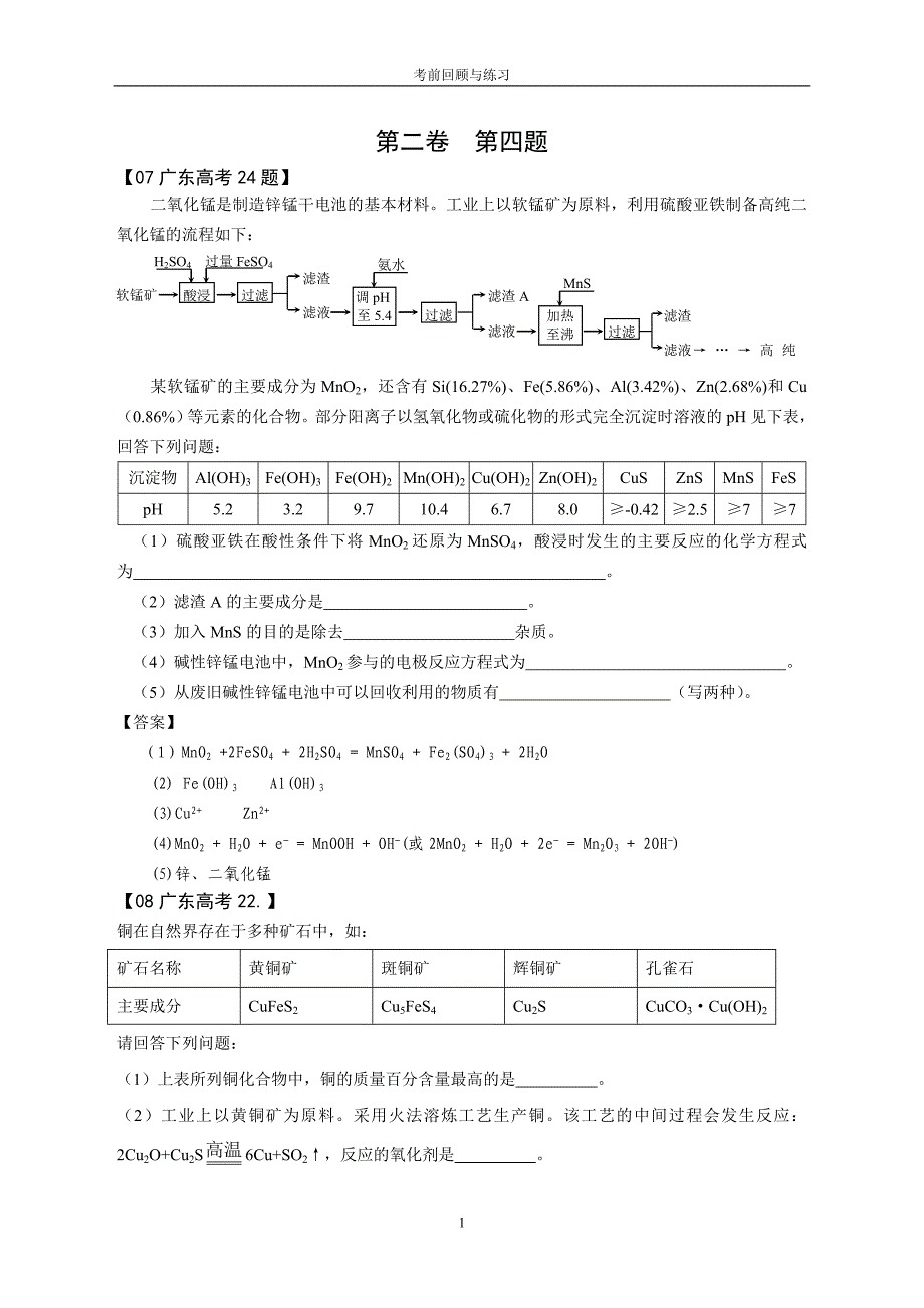 化学高三二轮复习考前题对题练习4.doc_第1页