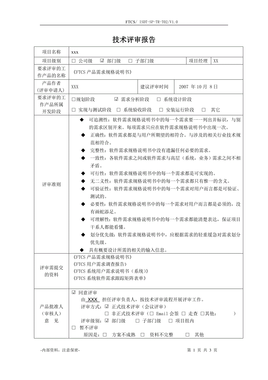 FTCS需求规格说明书评审报告.doc_第1页