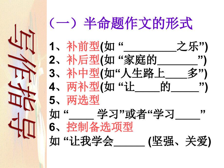 半命题作文教学课件_第4页