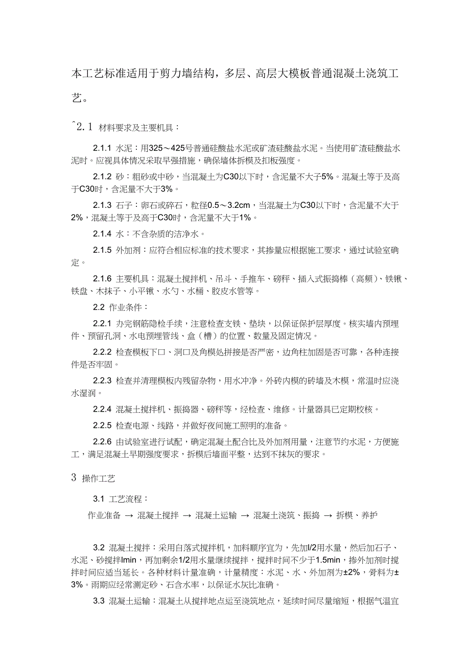 剪力墙砼施工.doc_第1页