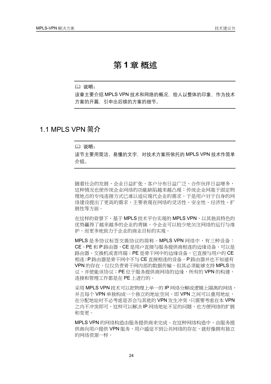 MPLSBGPVPN技术方案模板（天选打工人）.docx_第5页