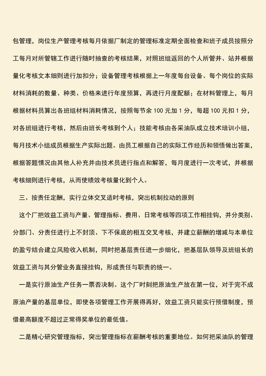 参考范文：企业业绩考核交流材料.doc_第4页