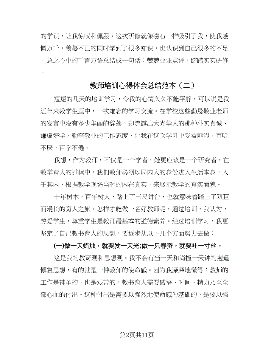 教师培训心得体会总结范本（6篇）.doc_第2页