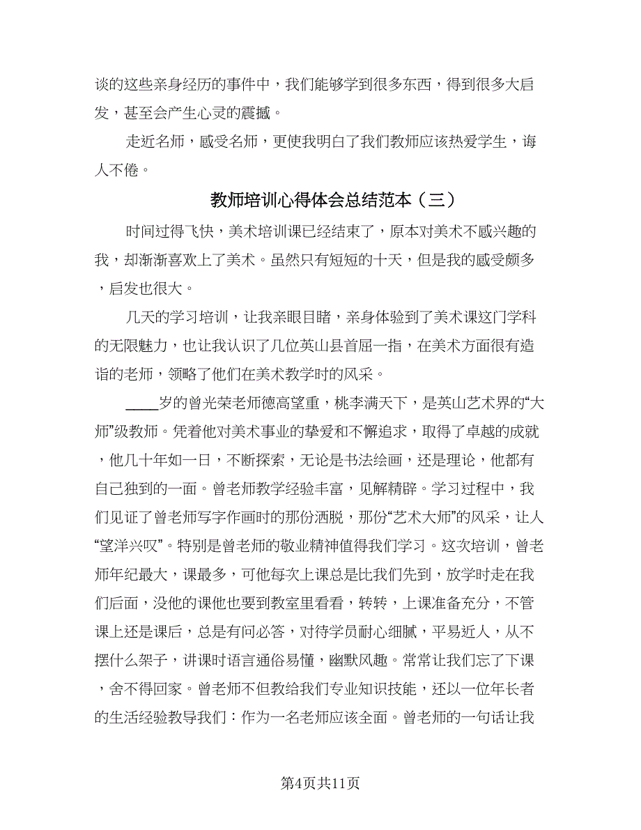 教师培训心得体会总结范本（6篇）.doc_第4页