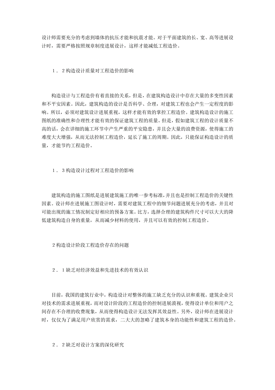 工程造价结构设计分析_第2页