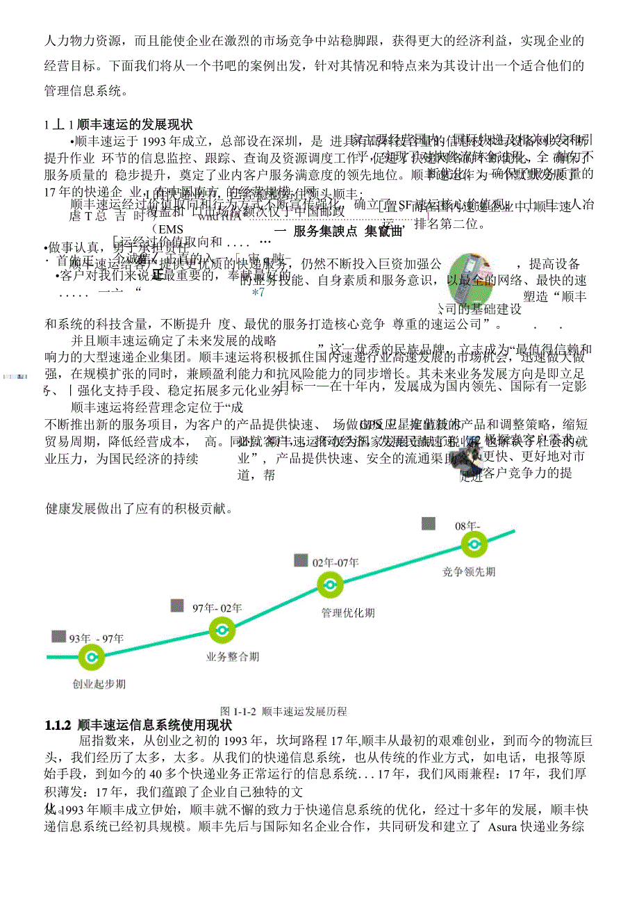 顺丰速递物流信息系统分析超完善版_第4页