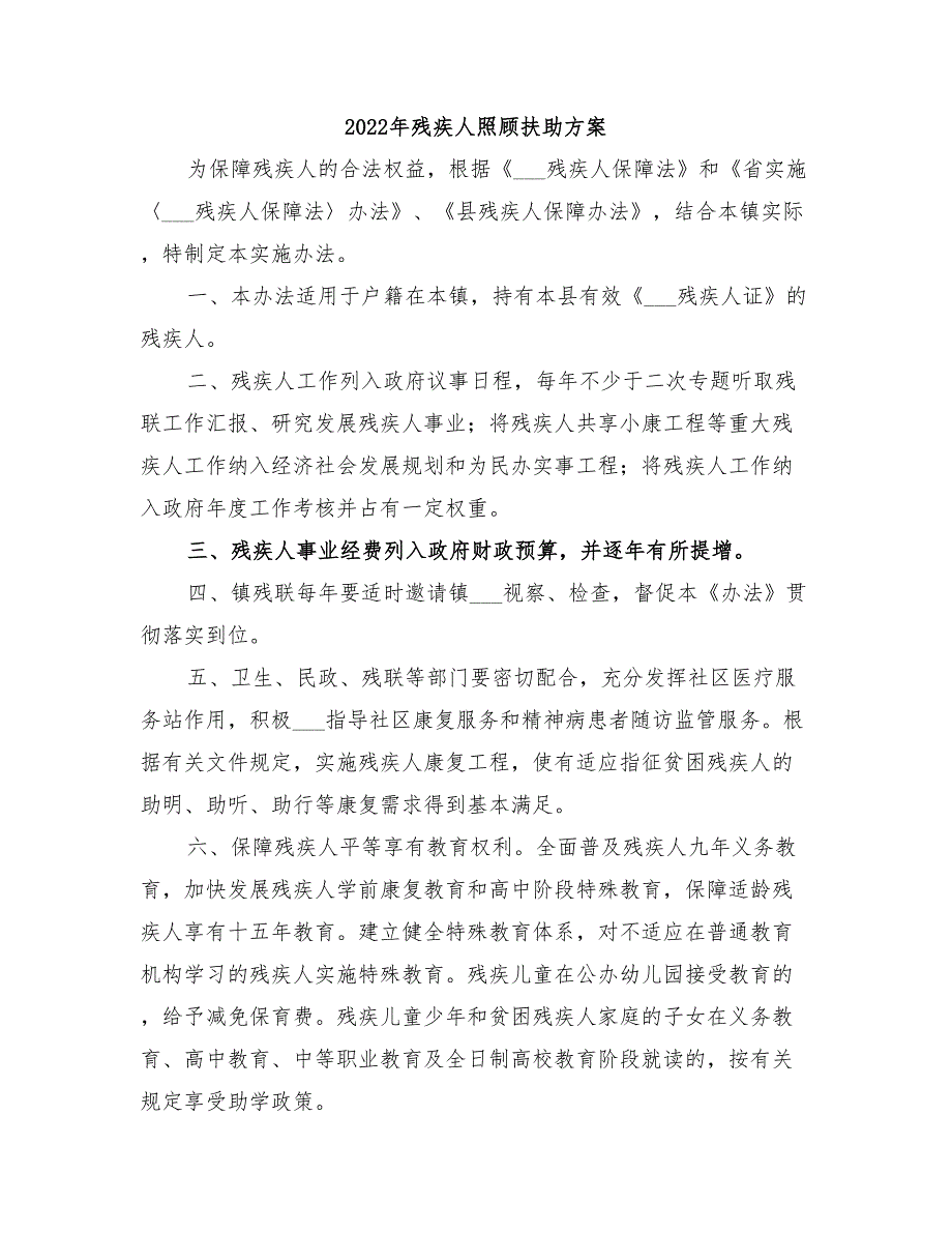 2022年残疾人照顾扶助方案_第1页