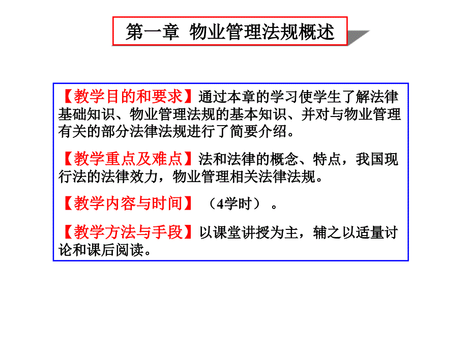 第一章物业管理法规概述课件_第2页