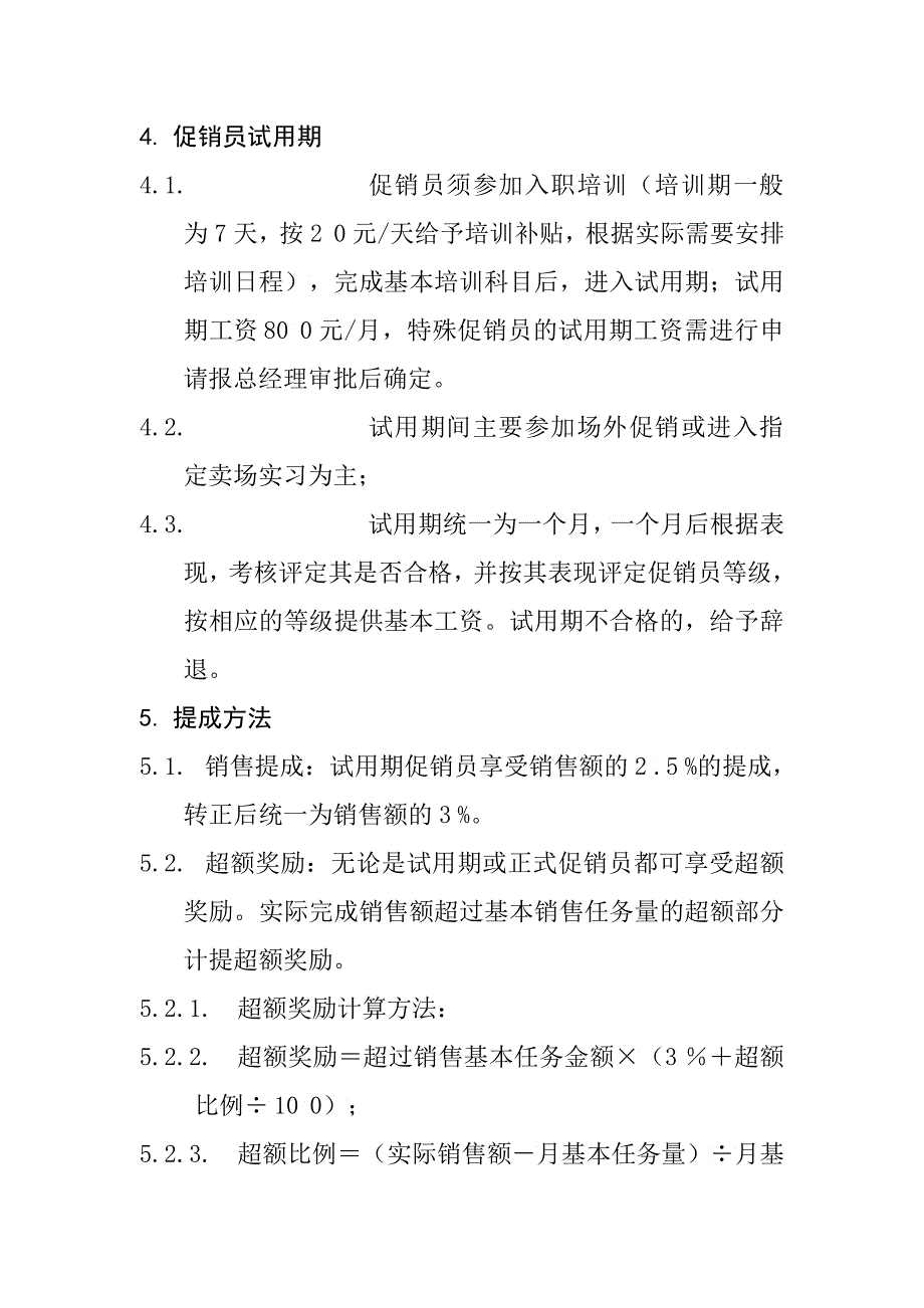 XX电器有限公司促销员品级评定和薪酬制度2_第3页