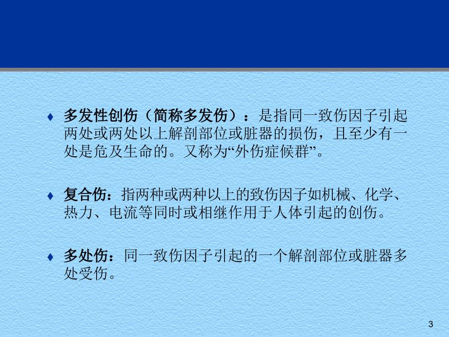 创伤急症急救PPT课件_第3页