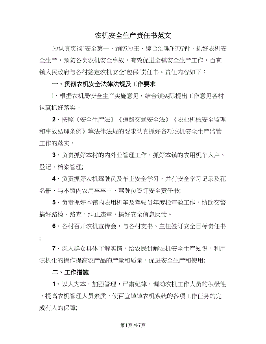 农机安全生产责任书范文（四篇）_第1页