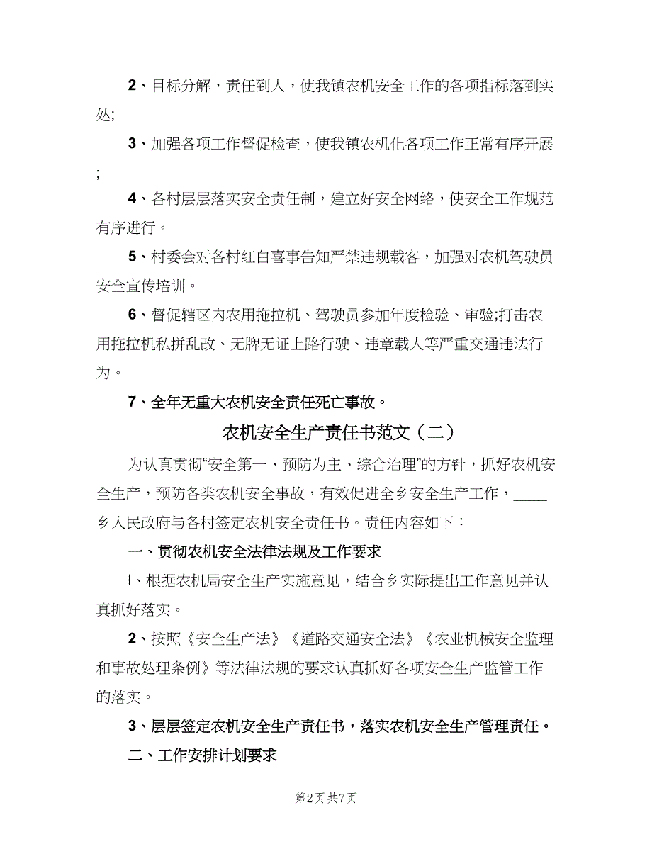 农机安全生产责任书范文（四篇）_第2页