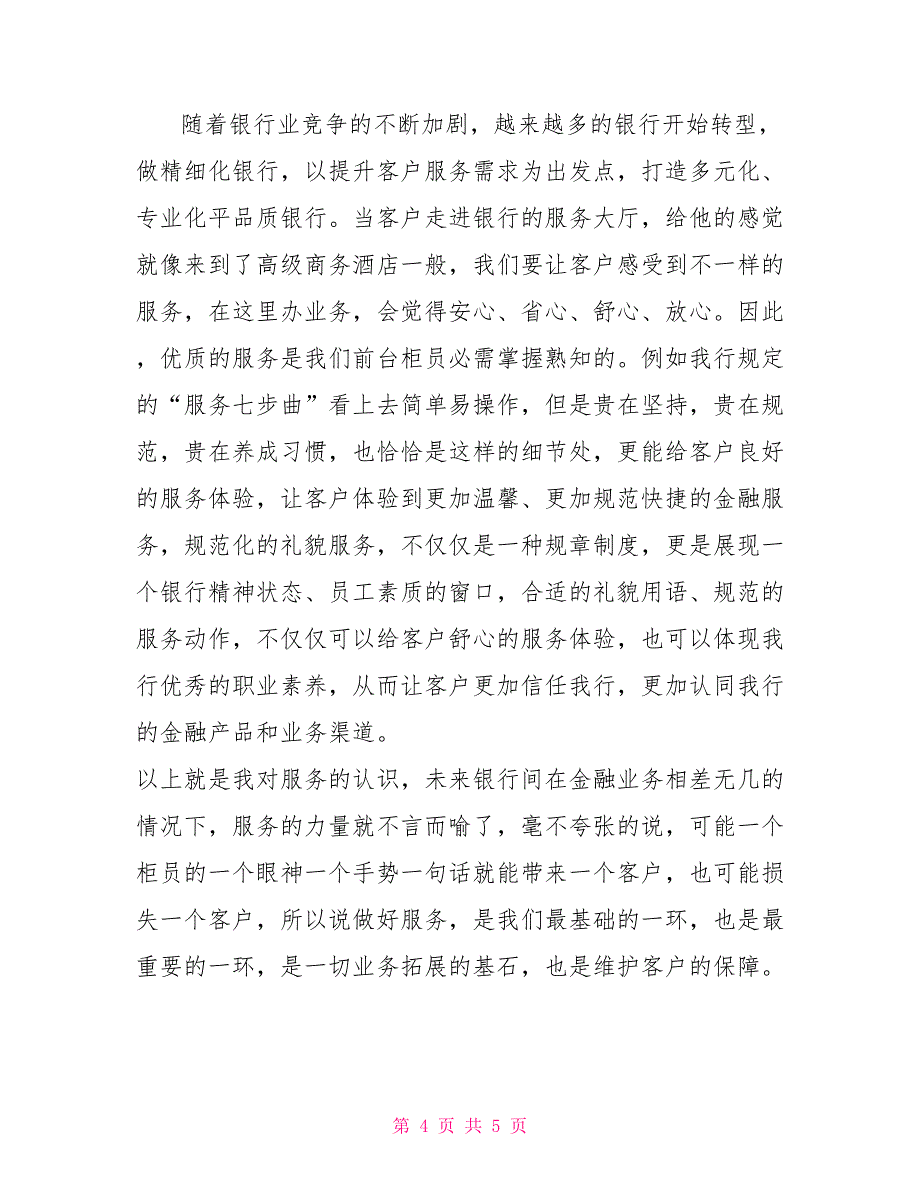 银行低柜柜员个人总结 银行低柜柜员岗位职责_第4页