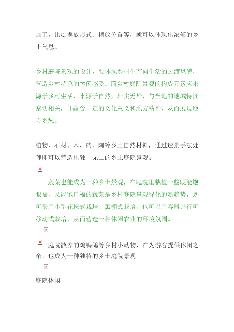 打造乡村庭院的“闲情逸致”.doc_第2页