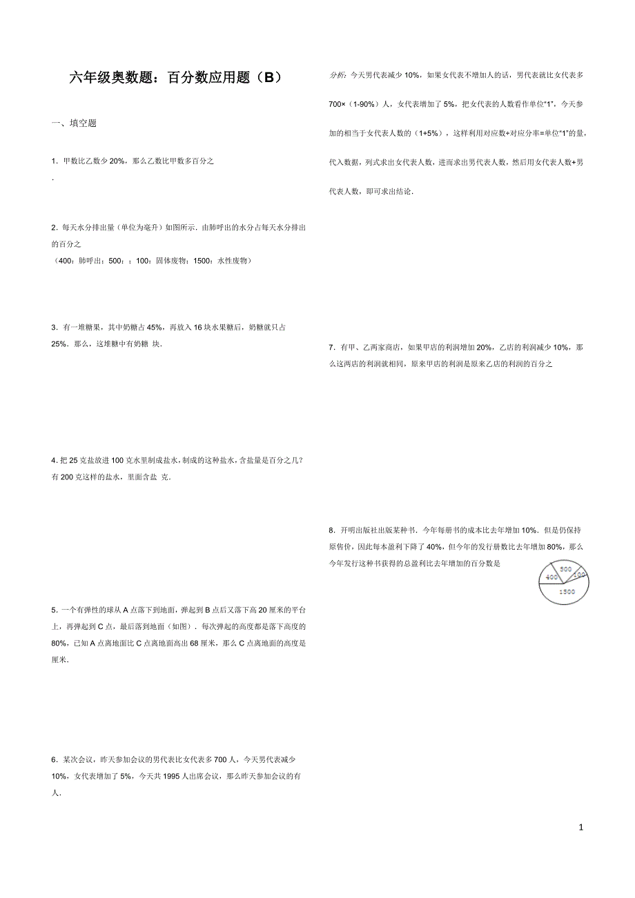 六年级奥数题：百分数应用题(B).docx_第1页