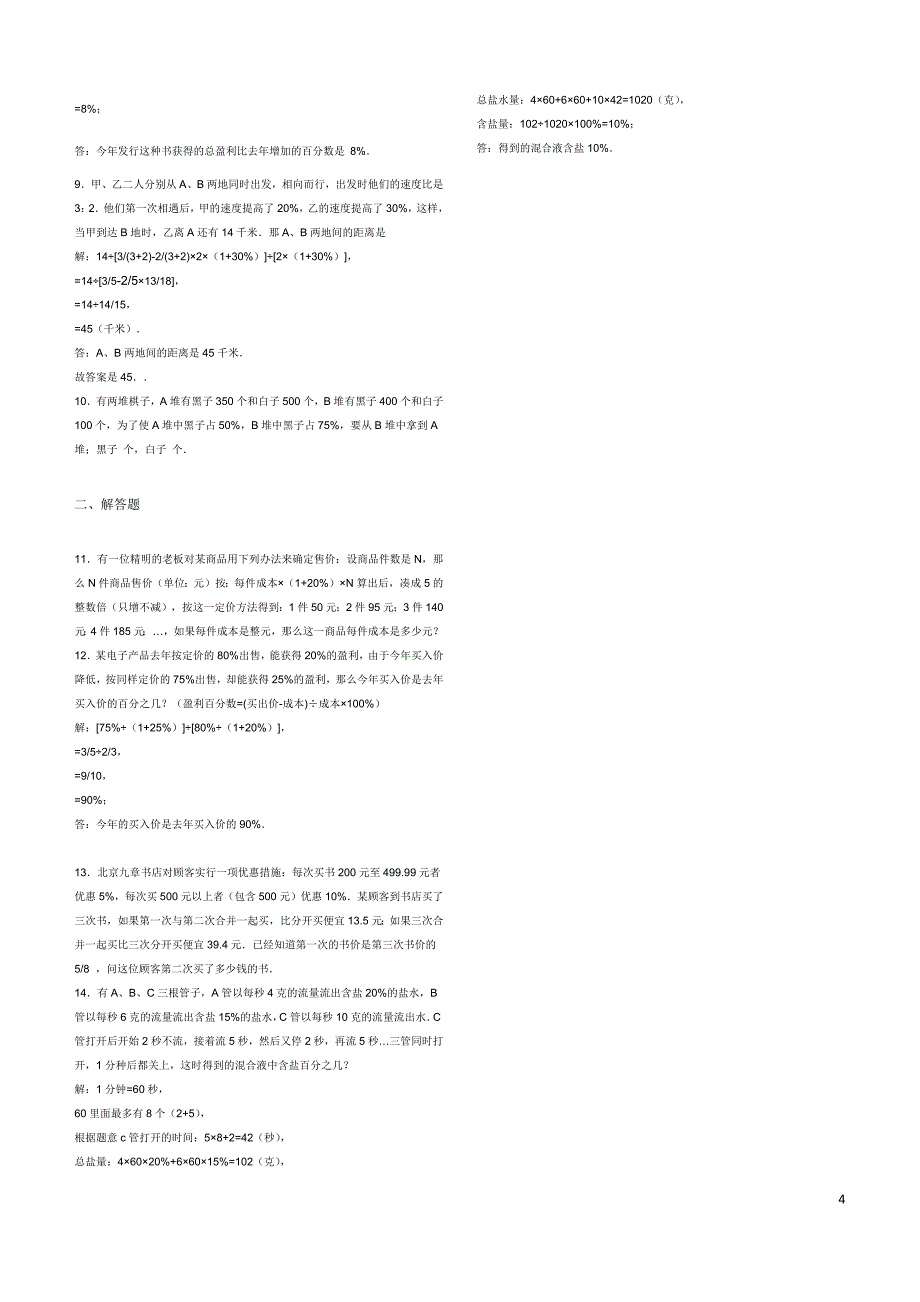 六年级奥数题：百分数应用题(B).docx_第4页