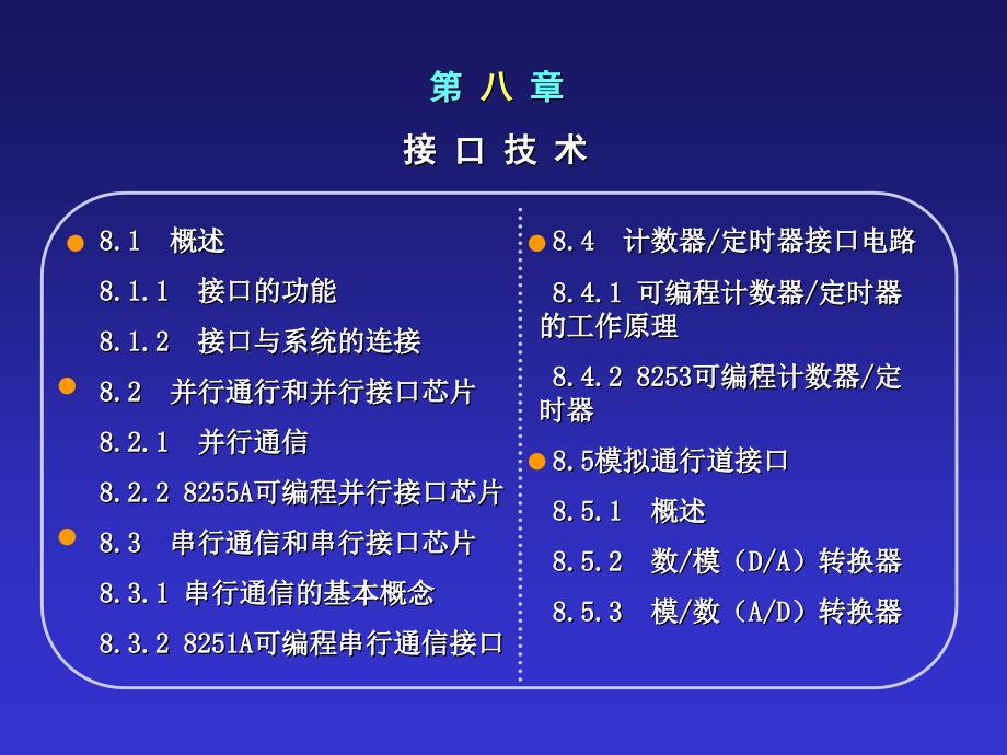 第八章接口技术_第1页