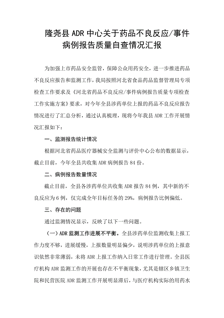 隆尧县ADR自查报告_第1页