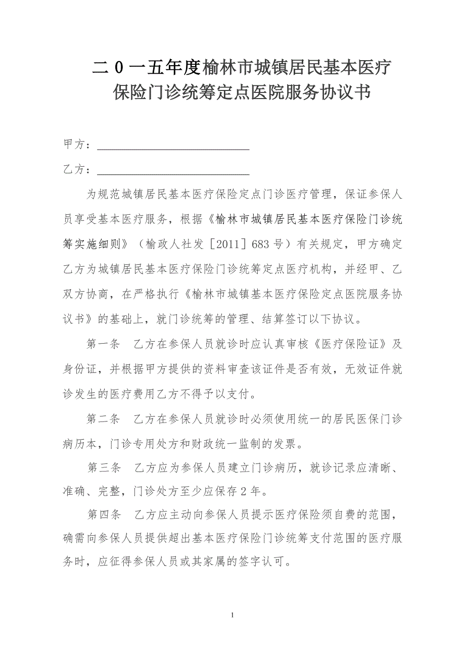 居民医保门诊统筹协议_第1页