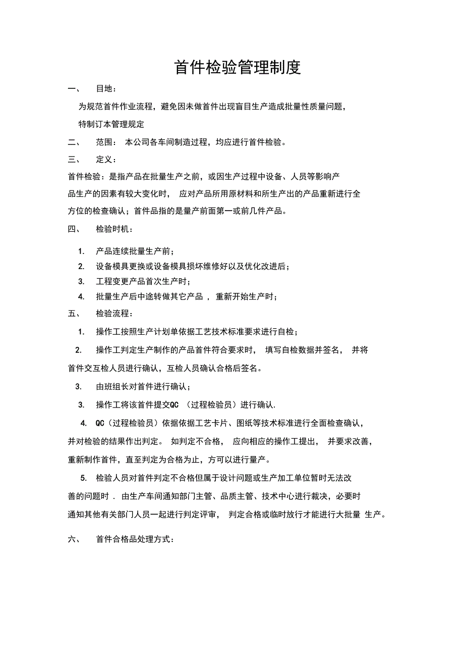 首件检验管理制度_第1页