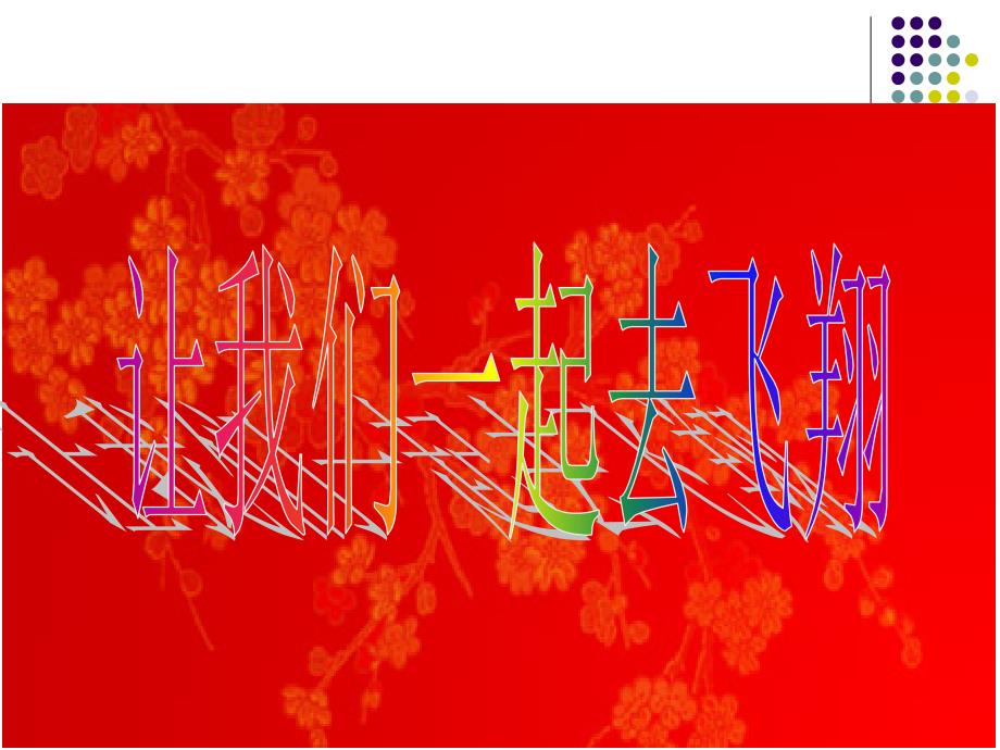 保险公司组织发展增员启动宣导_第1页