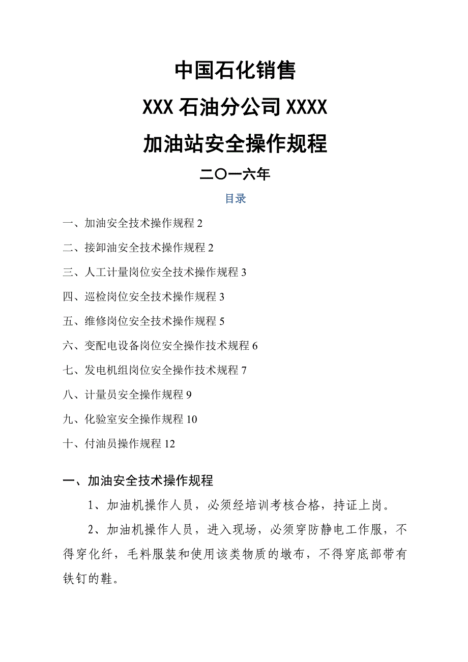 年中石化加油站三项制度操作规程_第1页