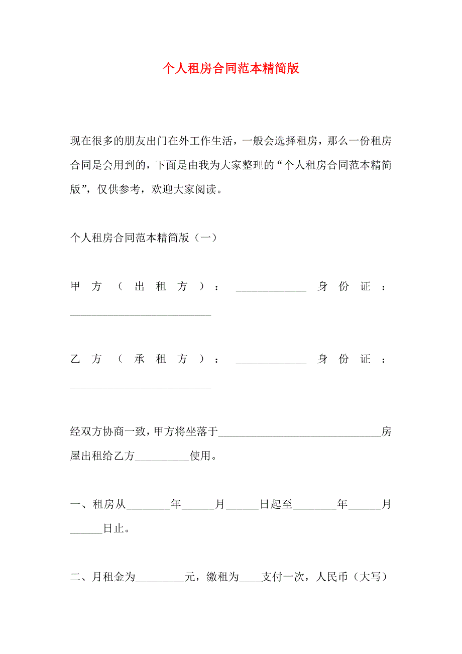 个人租房合同精简版_第1页