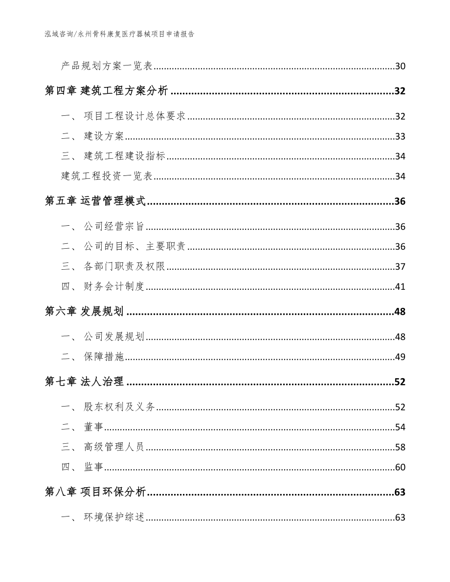 永州骨科康复医疗器械项目申请报告_参考范文_第3页