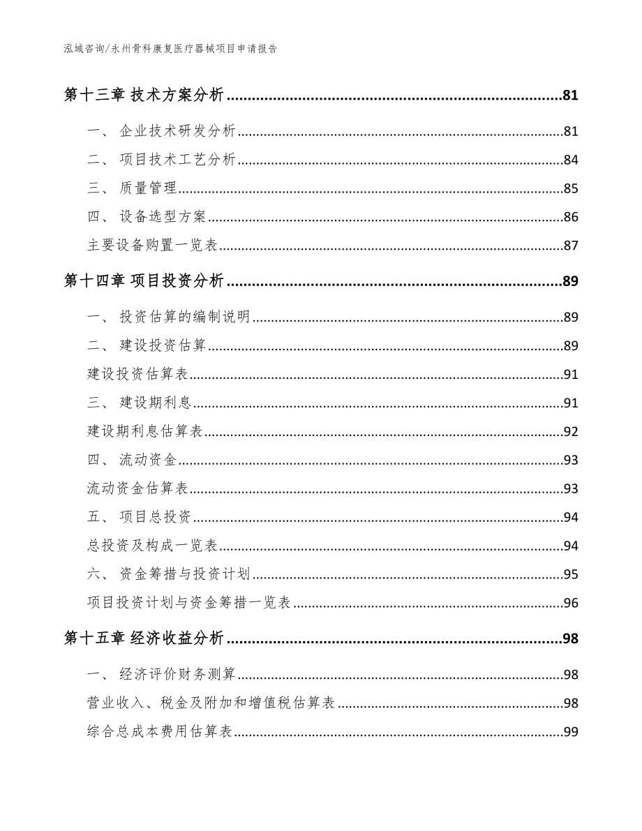 永州骨科康复医疗器械项目申请报告_参考范文_第5页