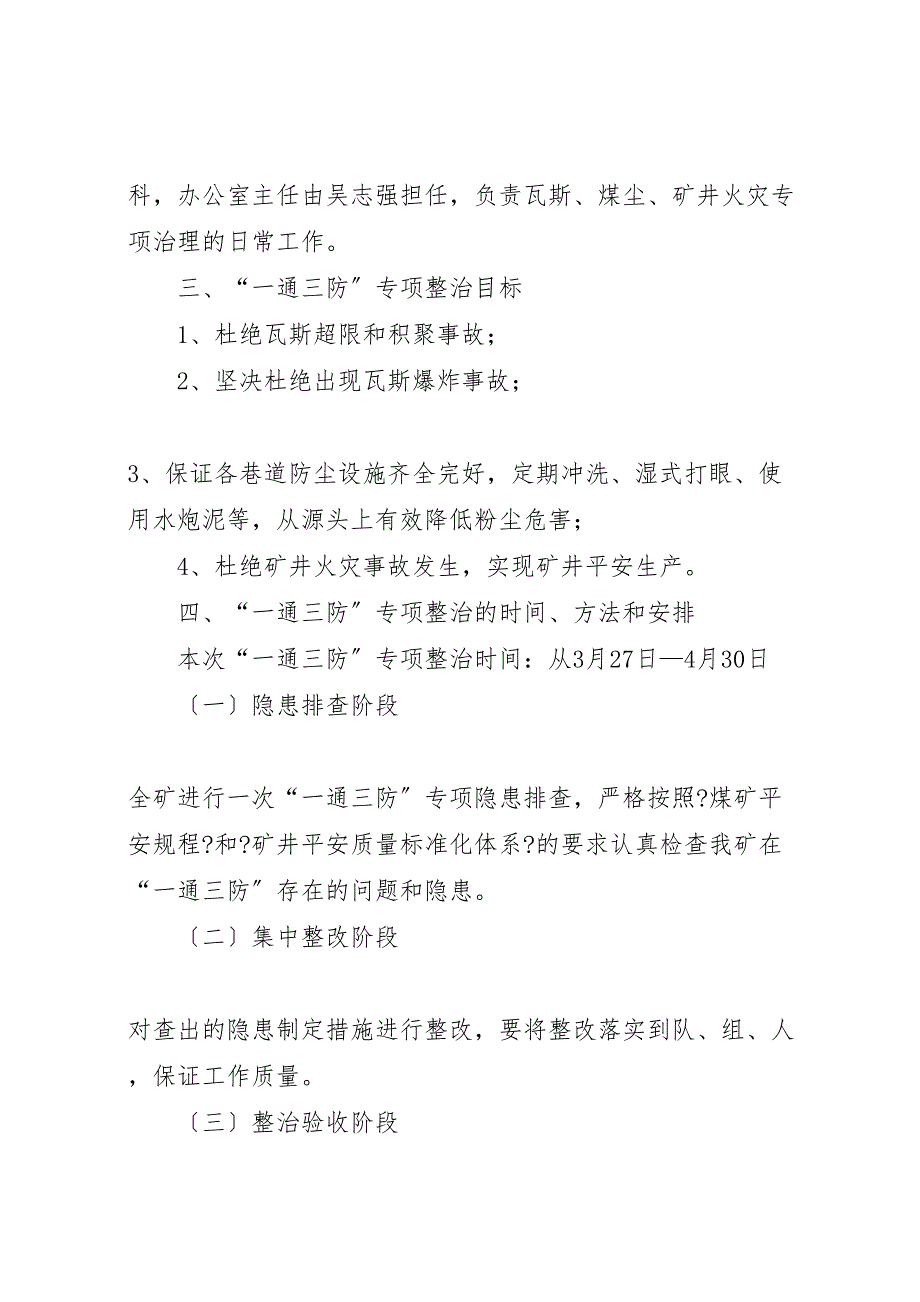 关于2023年“通三防”专项行动检查存在问题整改报告.doc_第3页