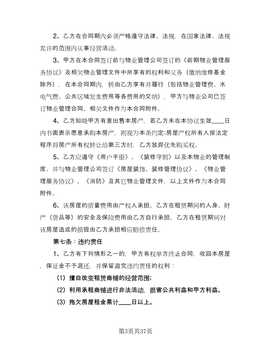 商铺租赁合同2023年样本（8篇）_第3页