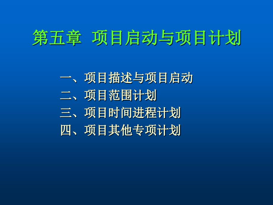 项目启动与项目计划_第1页