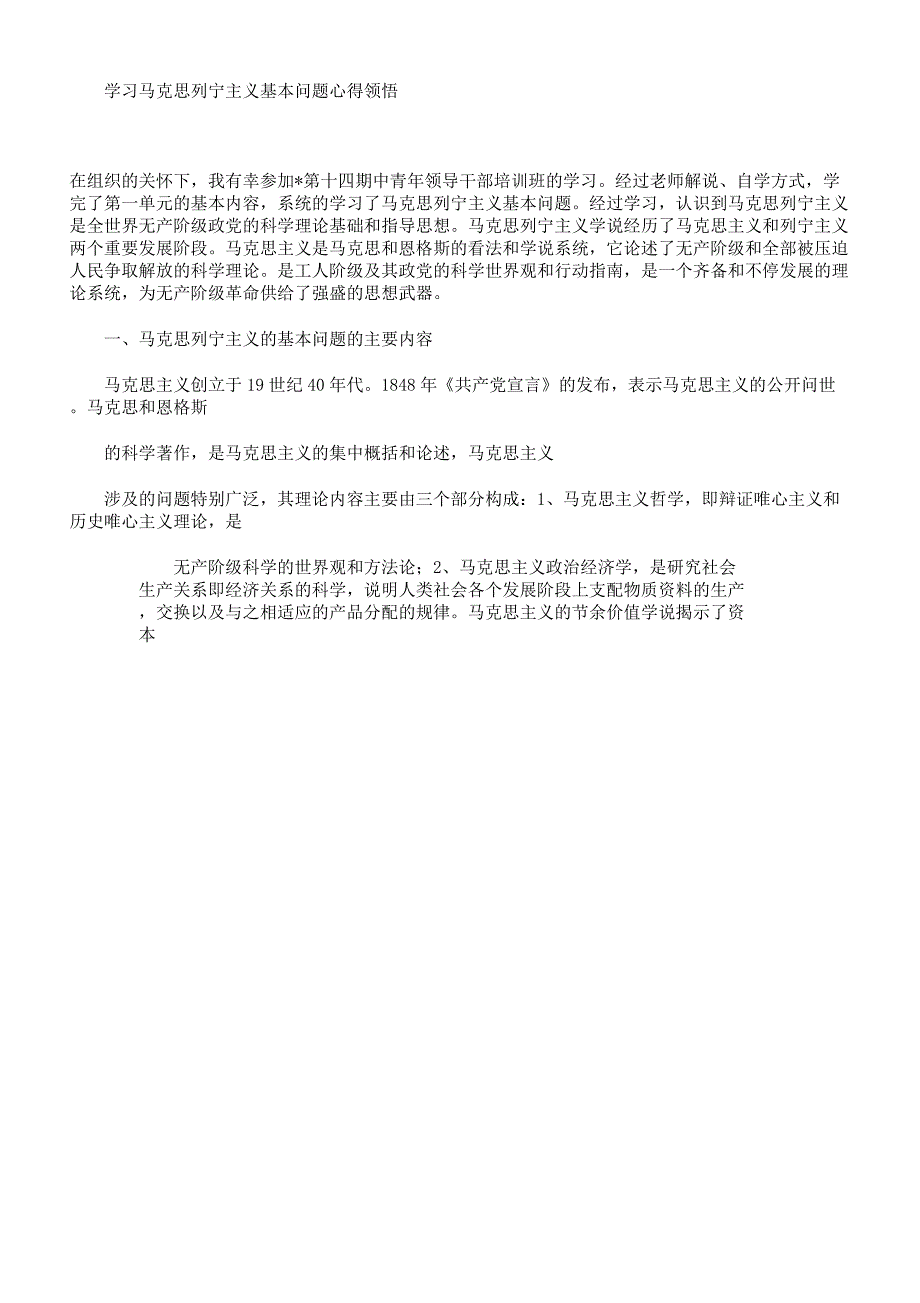 学习马克思列宁主义基本问题心得体会.docx_第1页