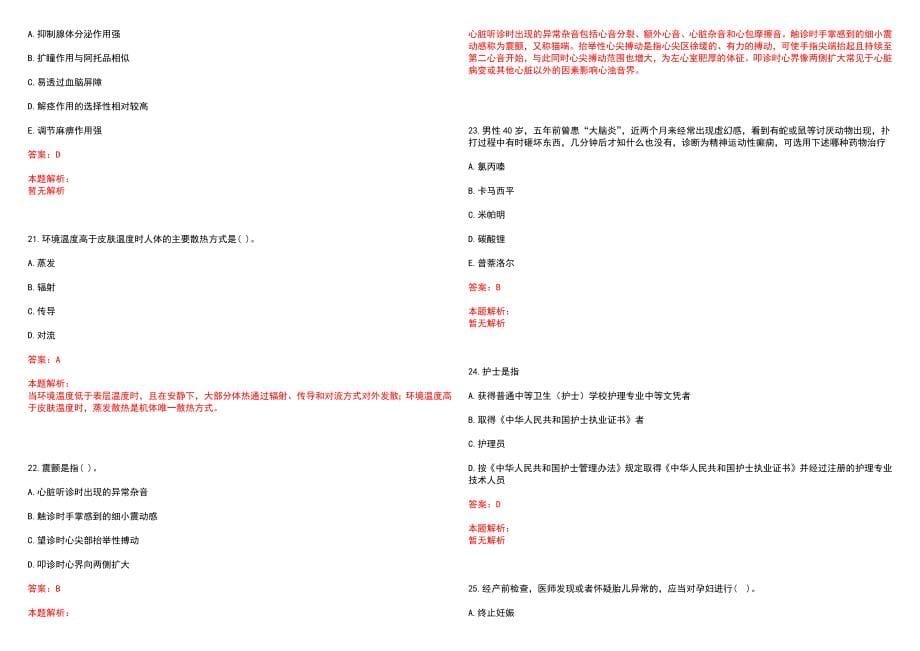 2023年武威市红十字精神病院紧缺医学专业人才招聘考试历年高频考点试题含答案解析_第5页