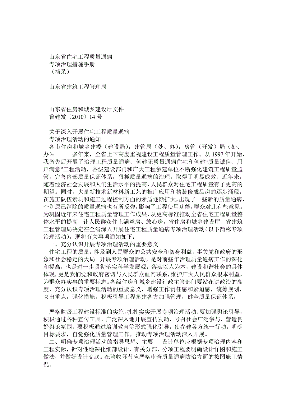 山东省住宅工程质量通病专项治理措施手册_第1页