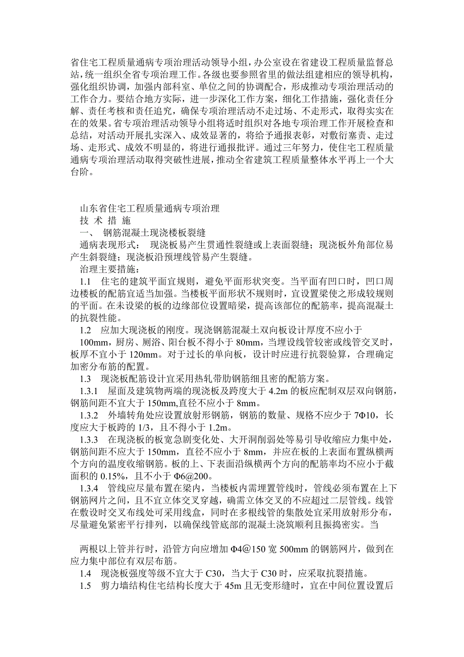 山东省住宅工程质量通病专项治理措施手册_第3页